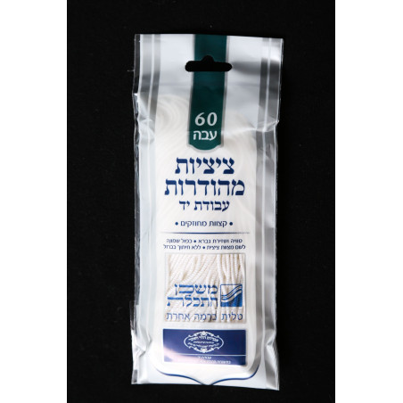Fils Tsitsit - Avodat Yad