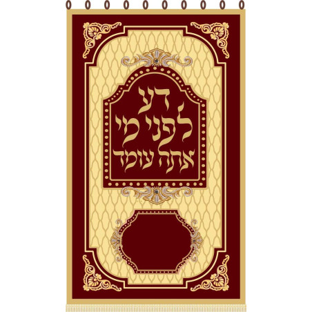 פרוכת דע לפני מי