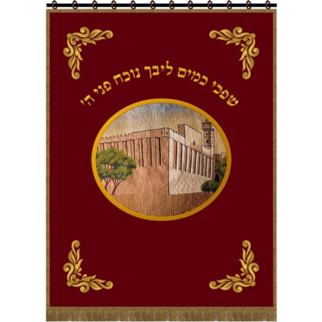 פרוכת מערת המכפלה