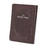 סידור מנחה וערבית