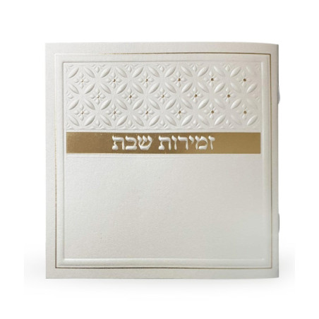 זמירות לשבת