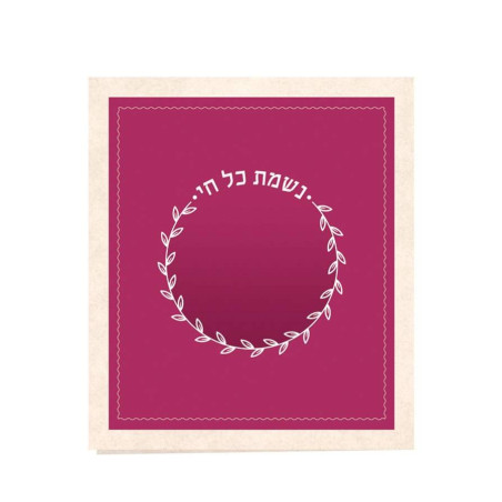 נשמת כל חי