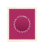 נשמת כל חי