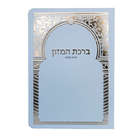 ברכת המזון מפואר