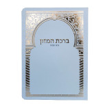 ברכת המזון מפואר