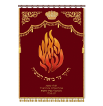 פרוכת האש שלי מפוארת