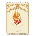 פרוכת האש שלי מפוארת לחג