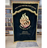 פרוכת האש שלי