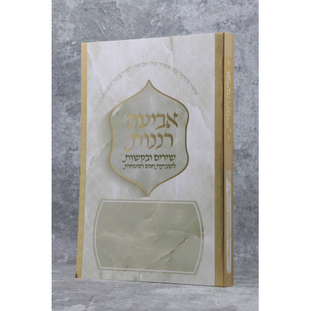 Zmirot Shabat - New